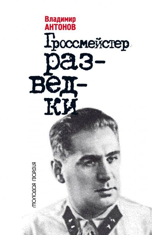 Гроссмейстер разведки — Владимир Сергеевич Антонов