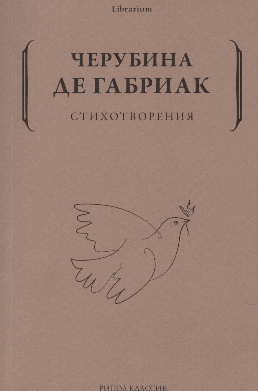 Стихотворения — де Габриак Черубина