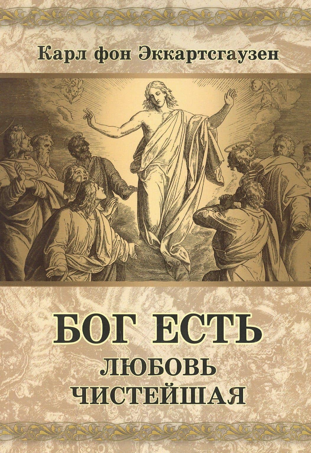 Бог есть любовь чистейшая — Карл фон Эккартсгаузен