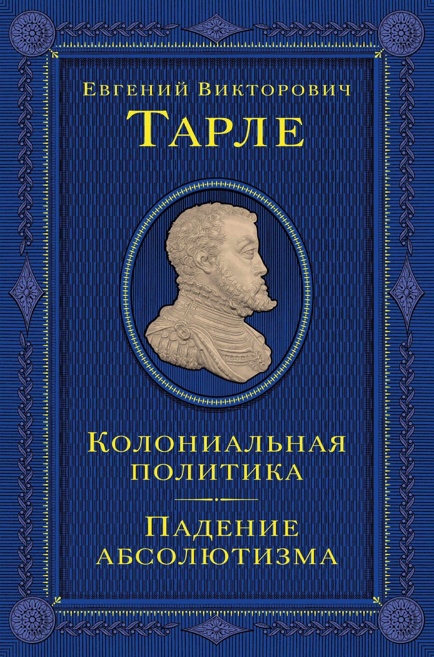 Очерки колониальной политики — Евгений Викторович Тарле