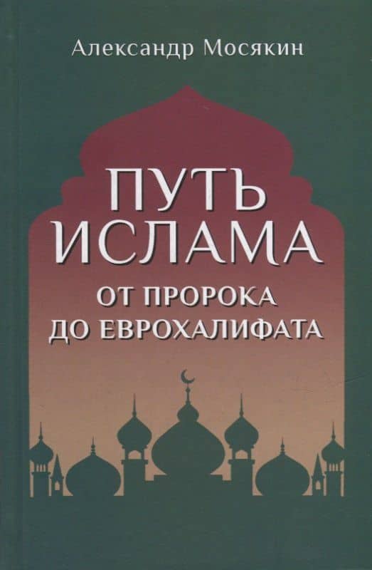 Путь ислама. От Пророка до Еврохалифата