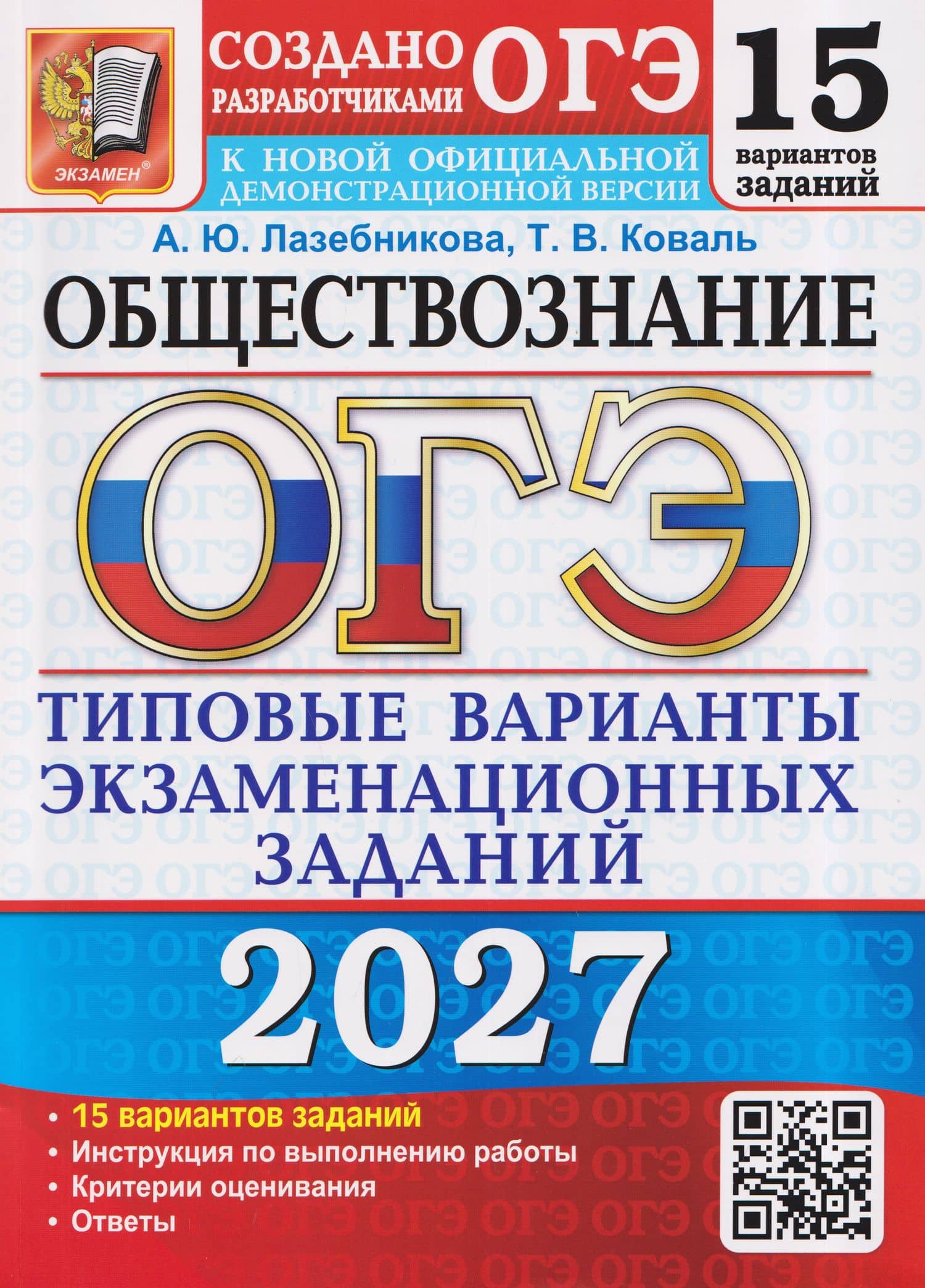 ОГЭ 2027. Обществознание. Типовые варианты экзаменационных заданий от разработчиков ОГЭ — Анна Юрьевна Лазебникова