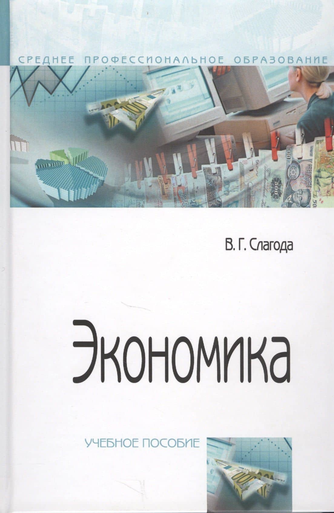 Экономика. Учебное пособие