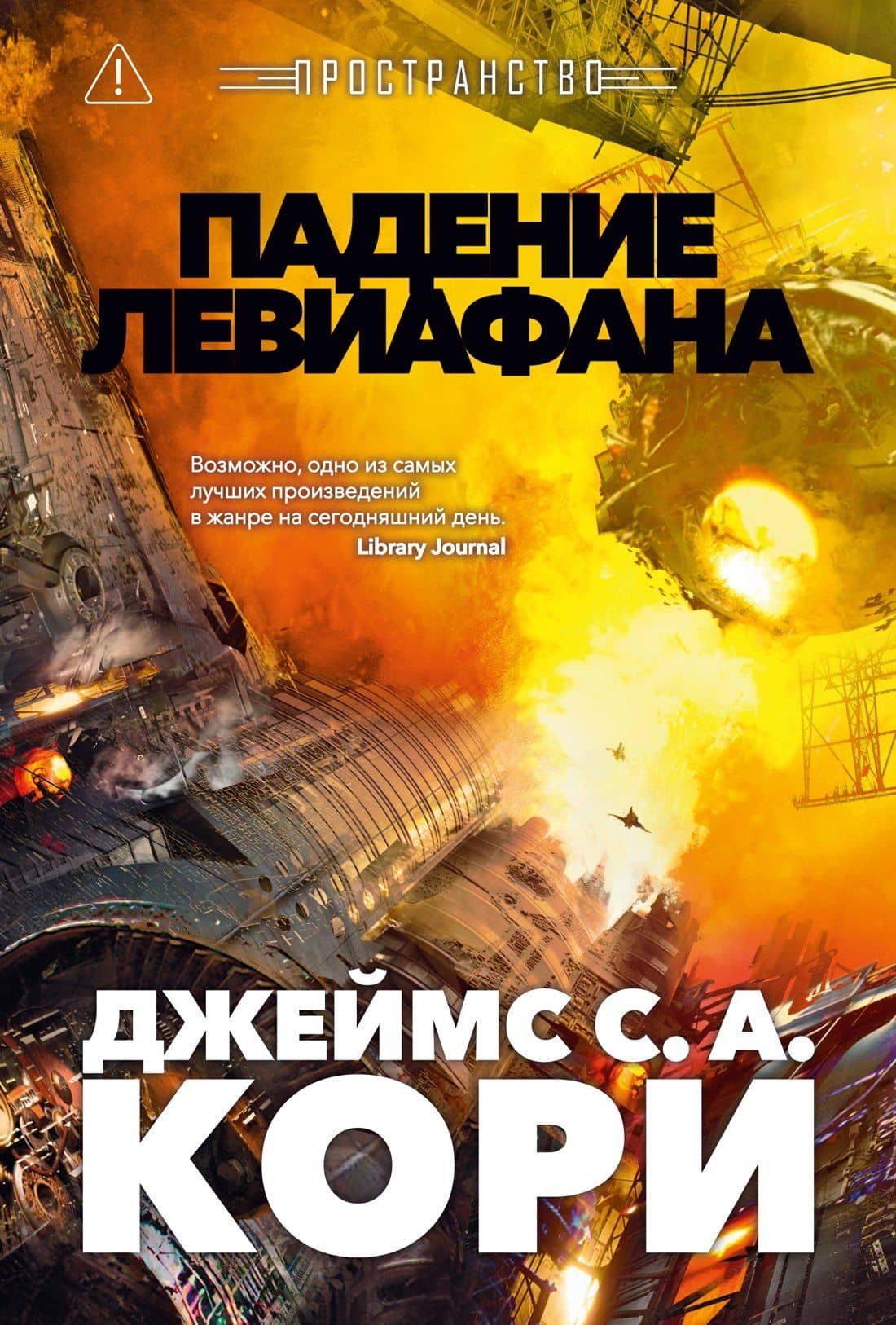 Пространство. Книга 9. Падение Левиафана — Джеймс С.А. Кори