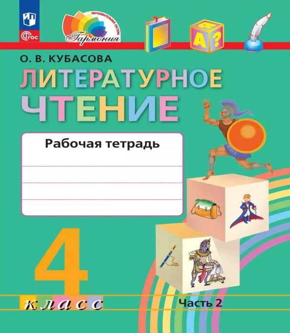 Литературное чтение. 4 класс. Рабочая тетрадь. В 2-х частях. Часть 2 — Ольга Владимировна Кубасова