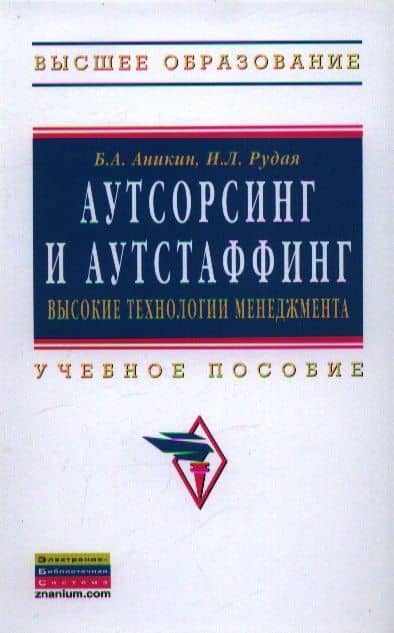 Аутсорсинг и аутстаффинг: высокие технологии менеджмента — Борис Александрович Аникин