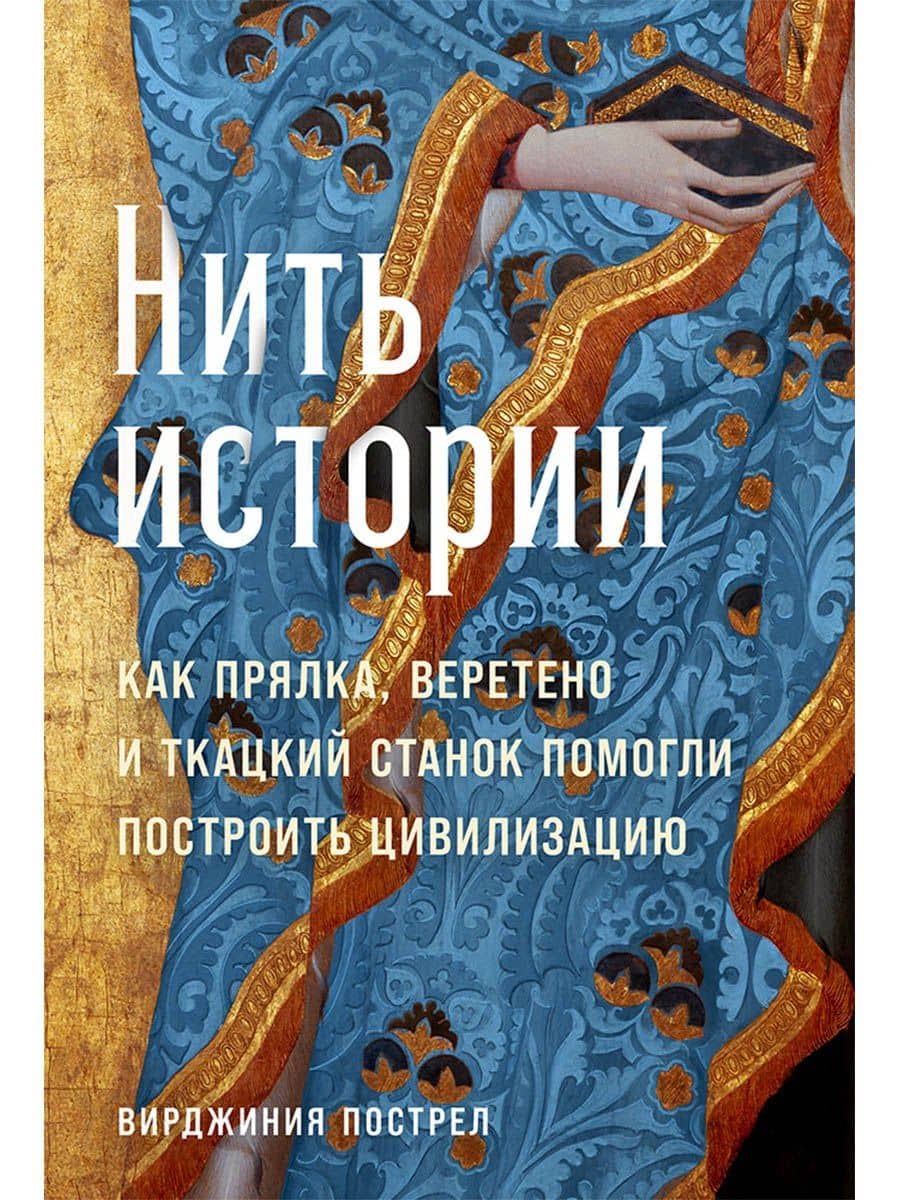 Нить истории: Как прялка, веретено и ткацкий станок помогли построить цивилизацию — Вирджиния Пострел