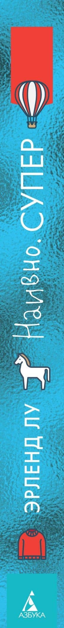Наивно. Супер — Эрленд Лу (3)