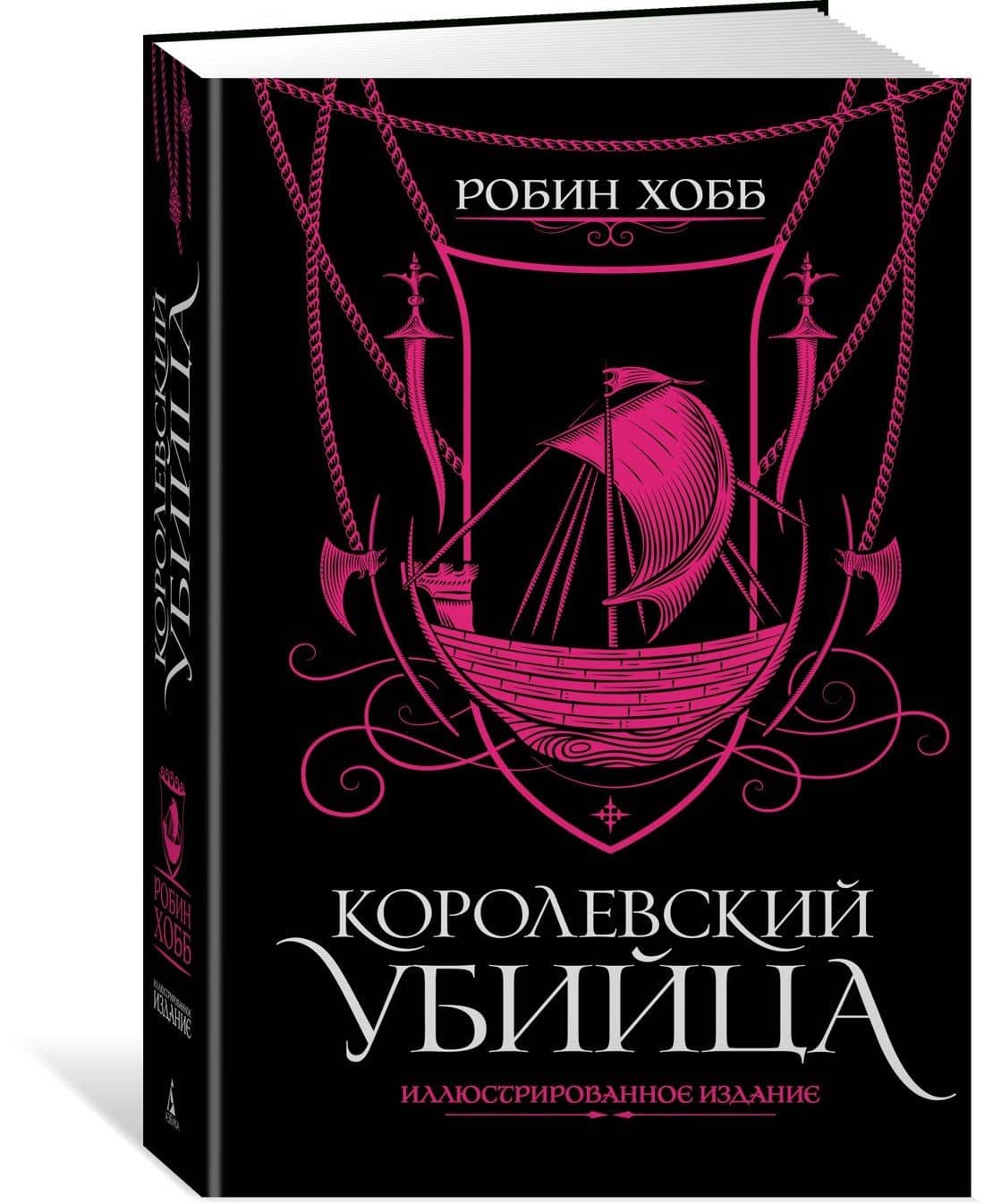 Королевский убийца. Иллюстрированное издание — Робин Хобб (2)