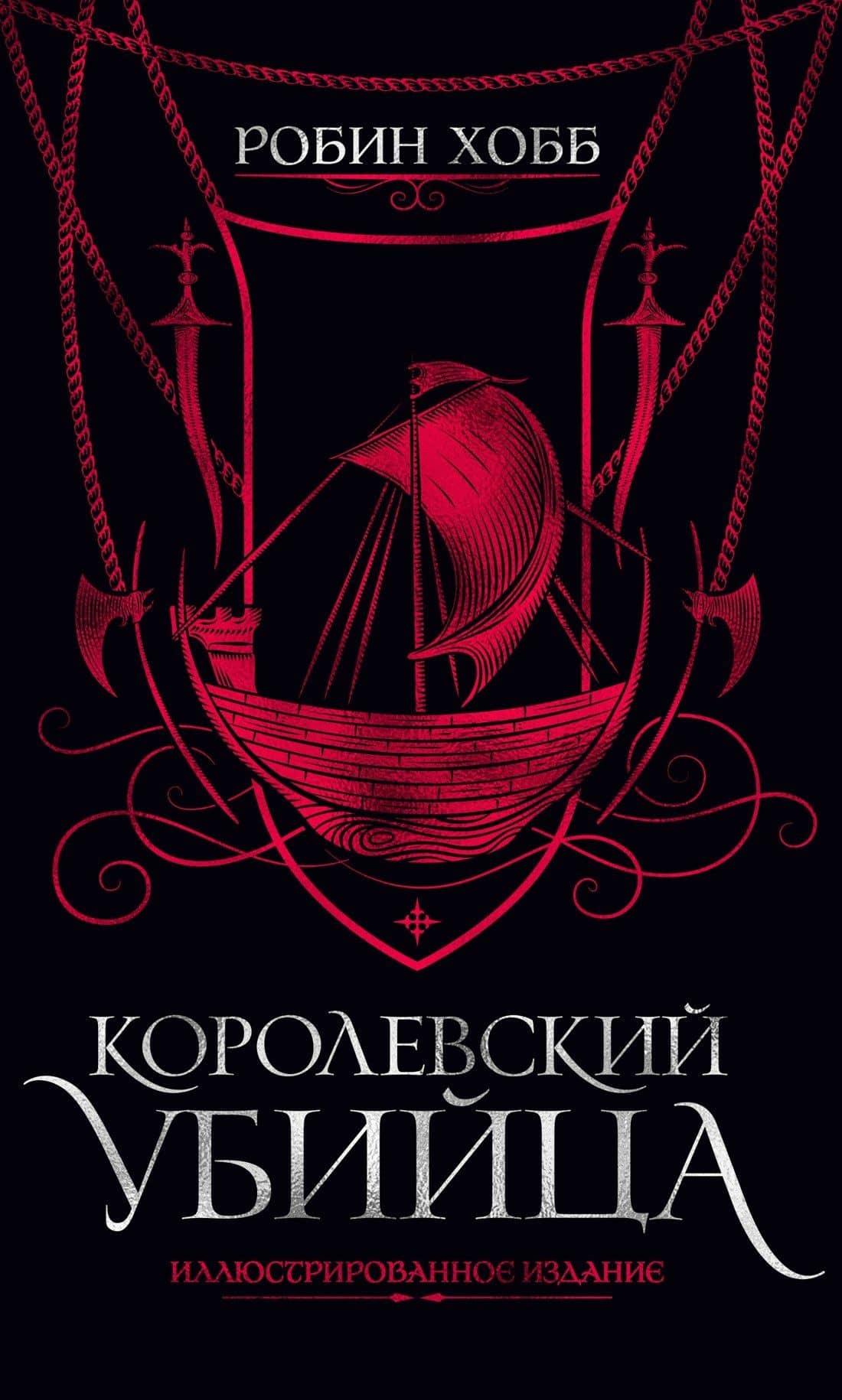 Королевский убийца. Иллюстрированное издание — Хобб Робин