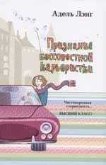 Признания бессовестной карьеристки