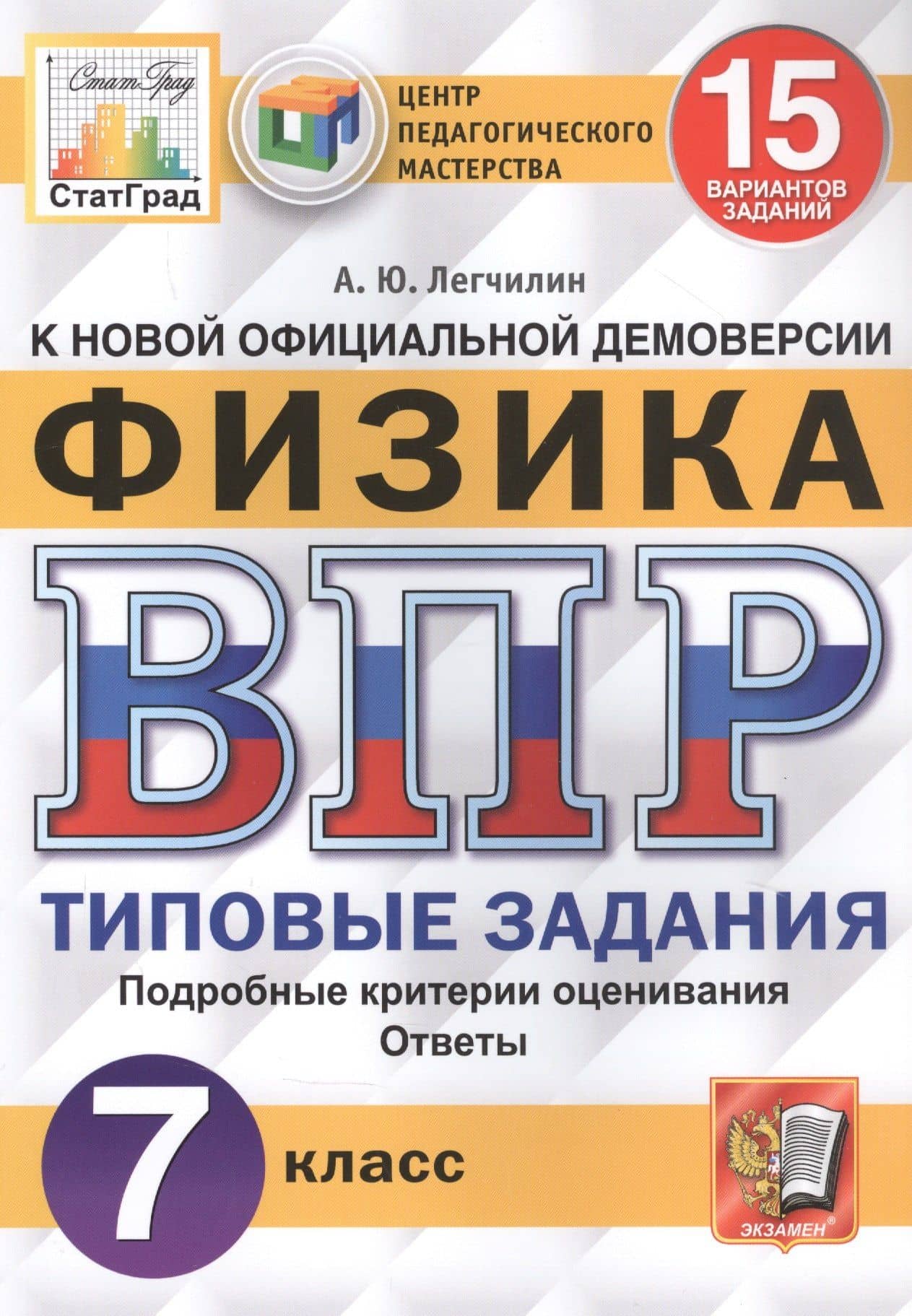 Физика. Всероссийская проверочная работа. 7 класс. Типовые задания. 15 вариантов заданий — Андрей Юрьевич Легчилин