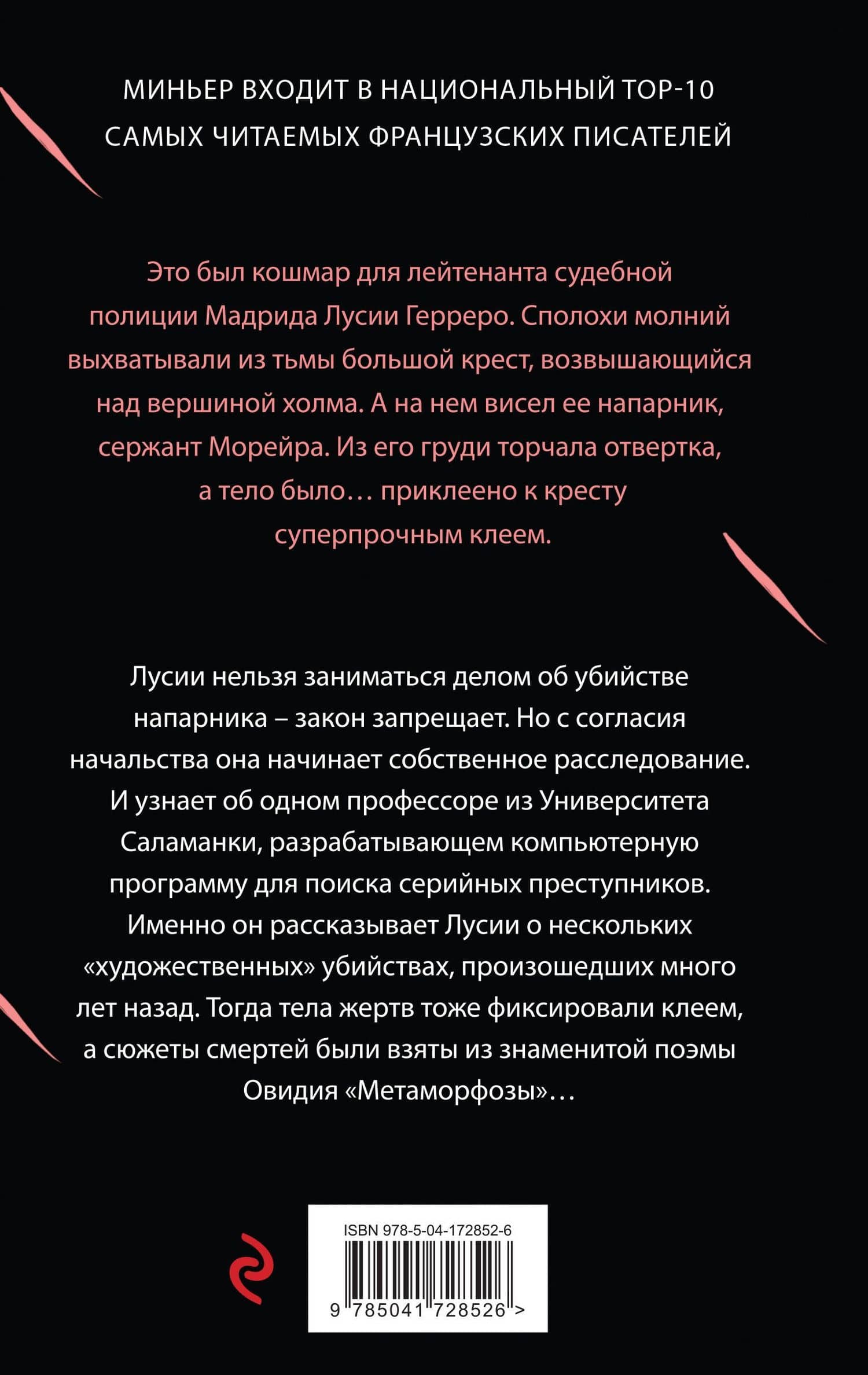 Игра в метаморфозы — Бернар Миньер (2)