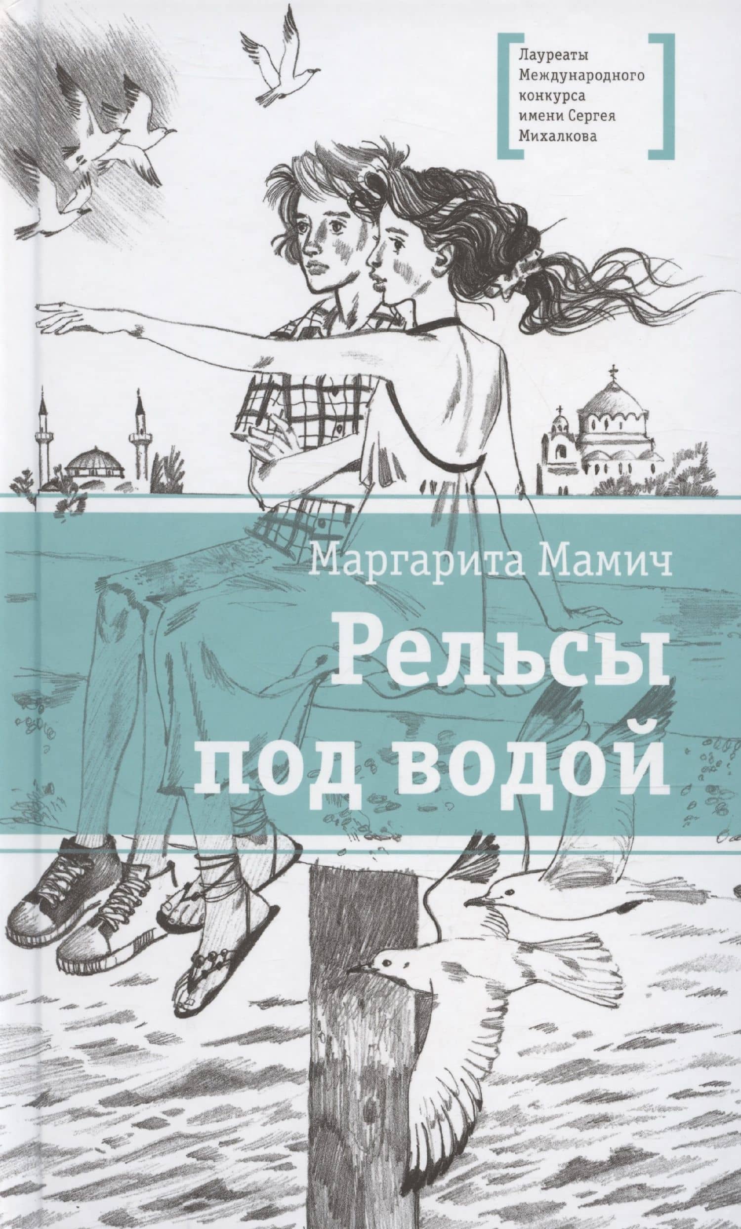 Рельсы под водой — Маргарита Владимировна Мамич