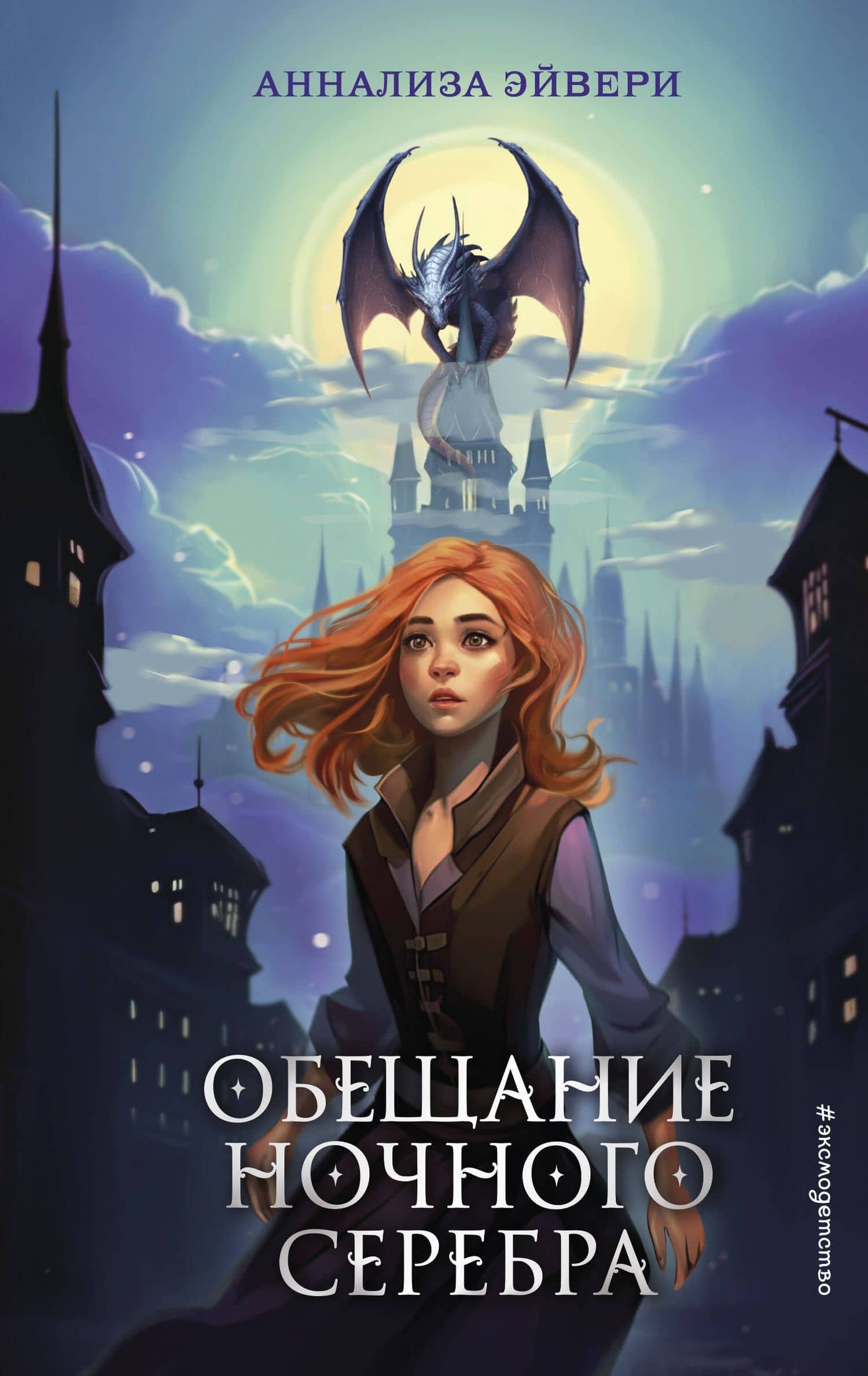 Обещание ночного серебра (#1) — Аннализа Эйвери