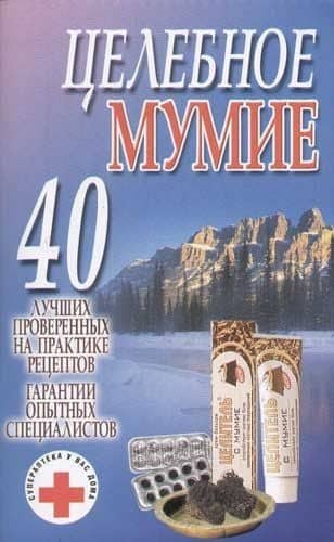 Целебное мумие