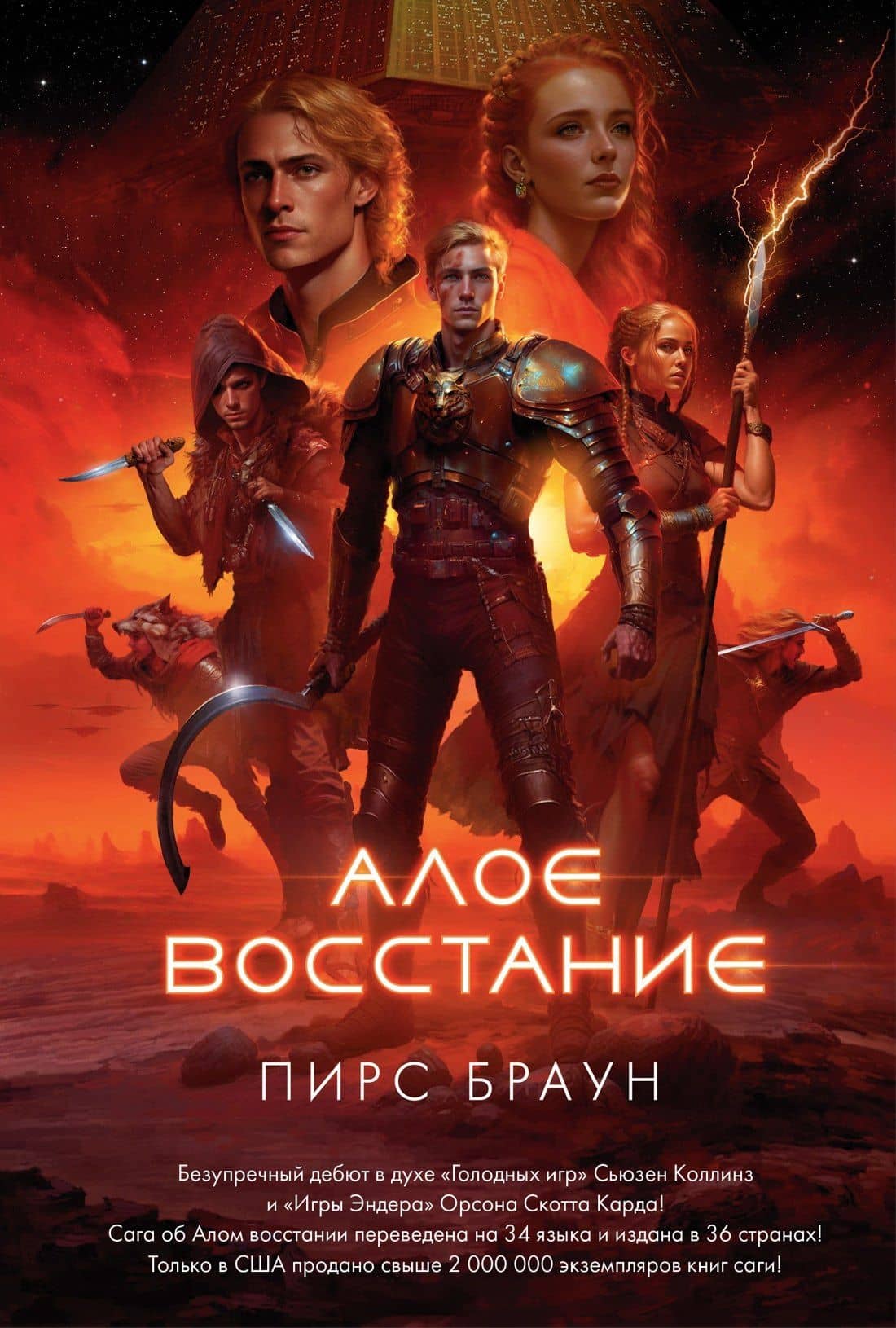 Алое восстание — Пирс Браун