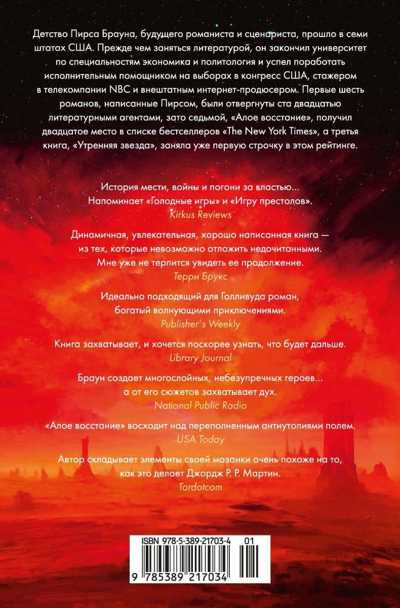 Алое восстание — Пирс Браун (2)