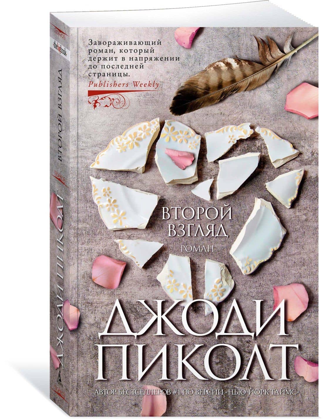 Второй взгляд — Джоди Пиколт (2)