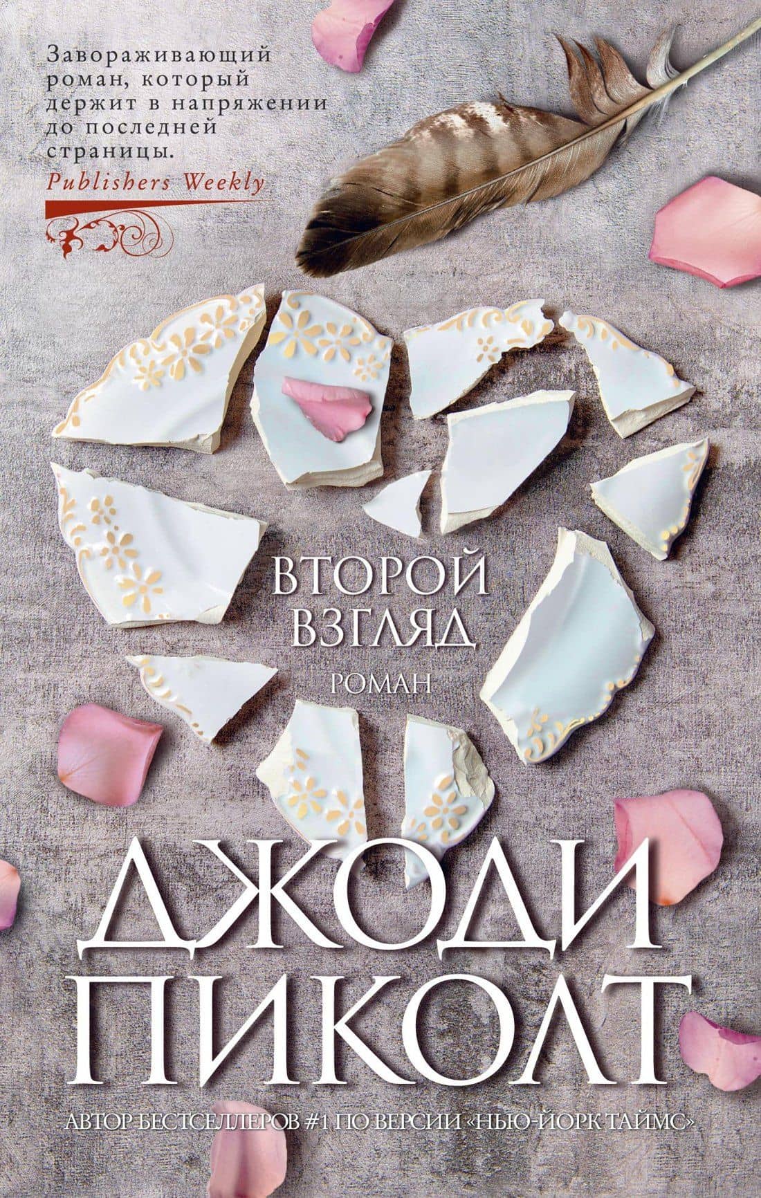 Второй взгляд — Джоди Пиколт