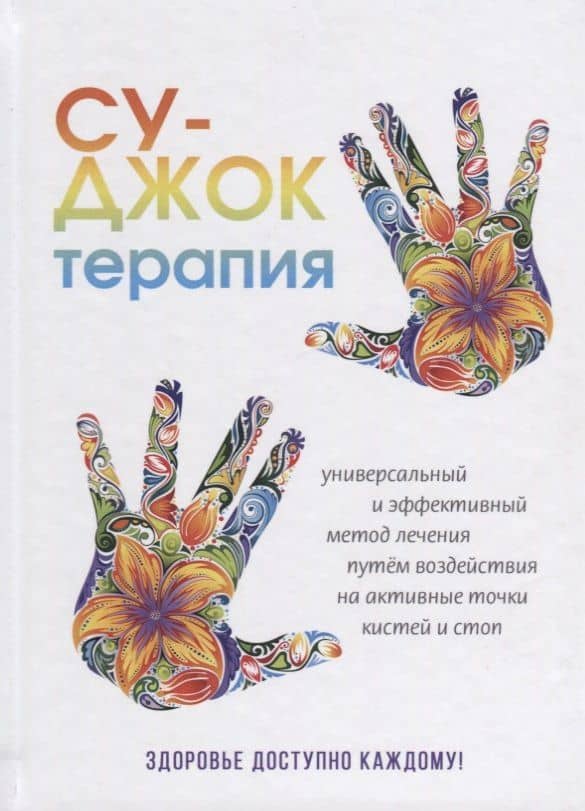 Су-Джок терапия. Здоровье, доступное каждому.