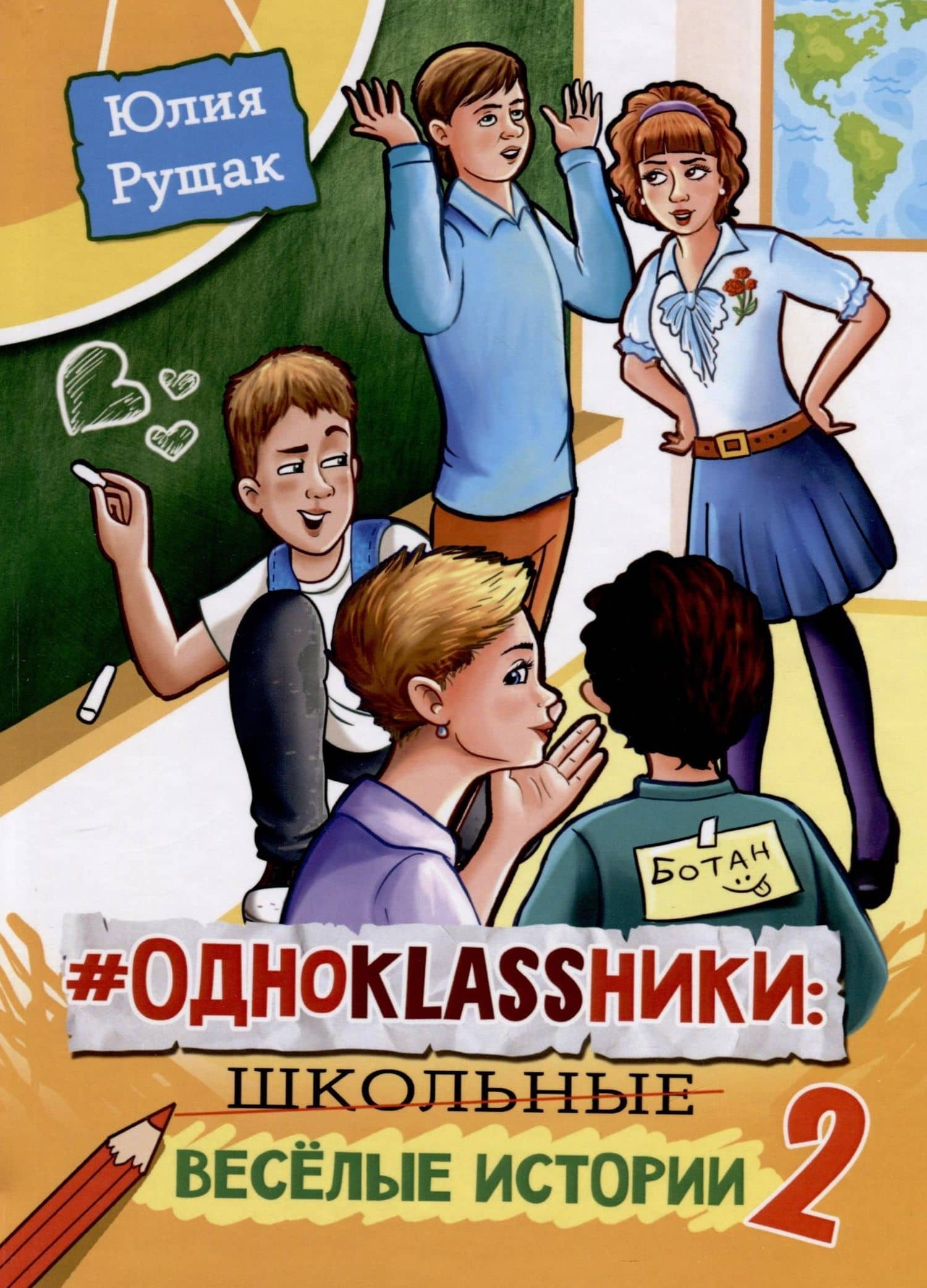 #ОДНОKLASSНИКИ. Школьные веселые истории. Часть 2 — Юлия Ивановна Рущак