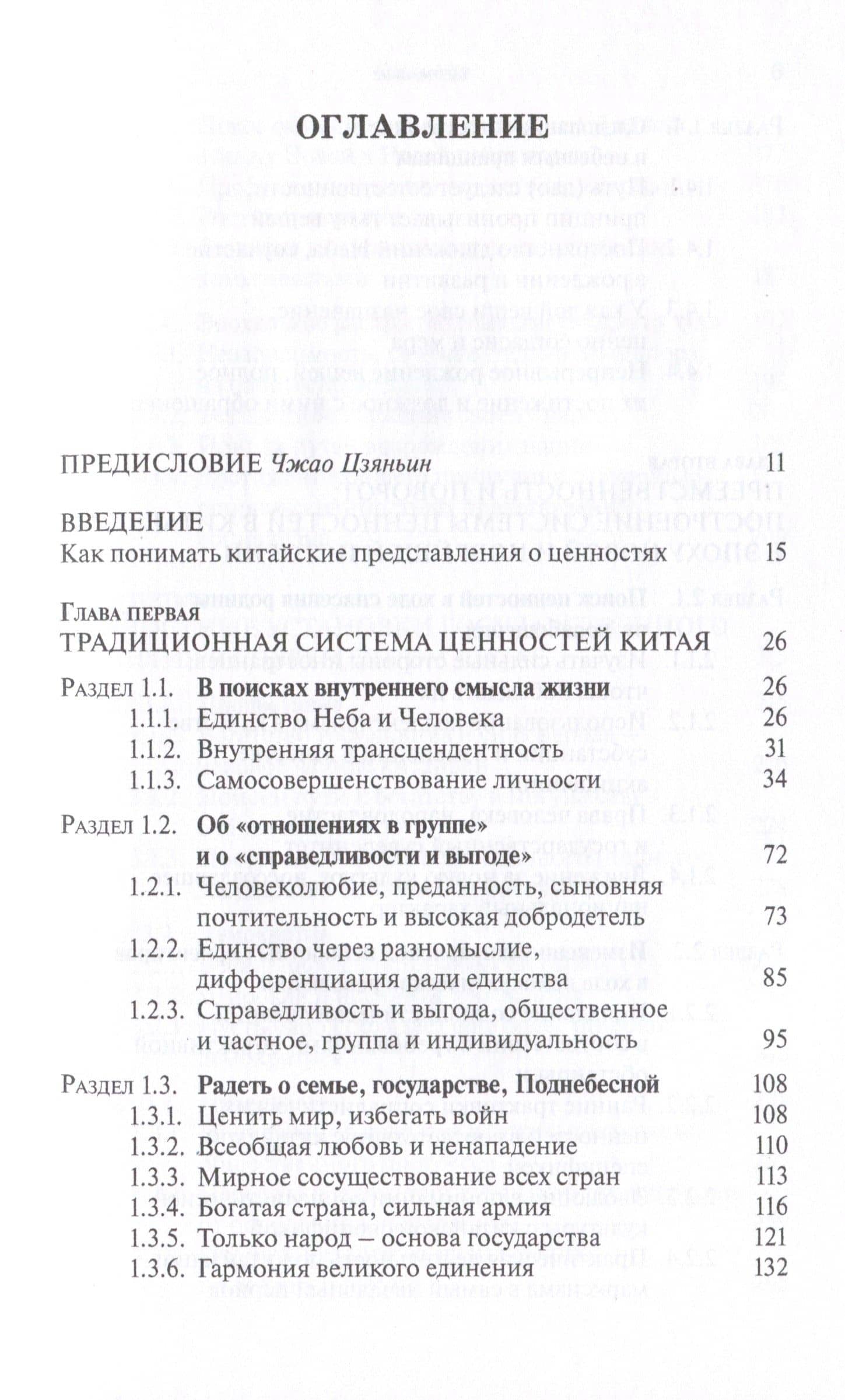 Система китайских ценностей — Чжэнь Хань (2)