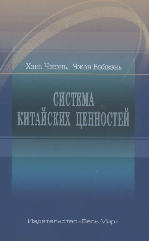 Система китайских ценностей — Чжэнь Хань