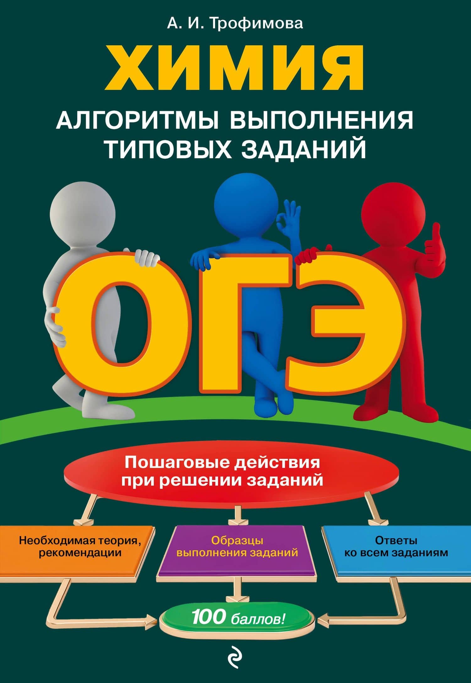 ОГЭ. Химия. Алгоритмы выполнения типовых заданий — Алена Игоревна Трофимова