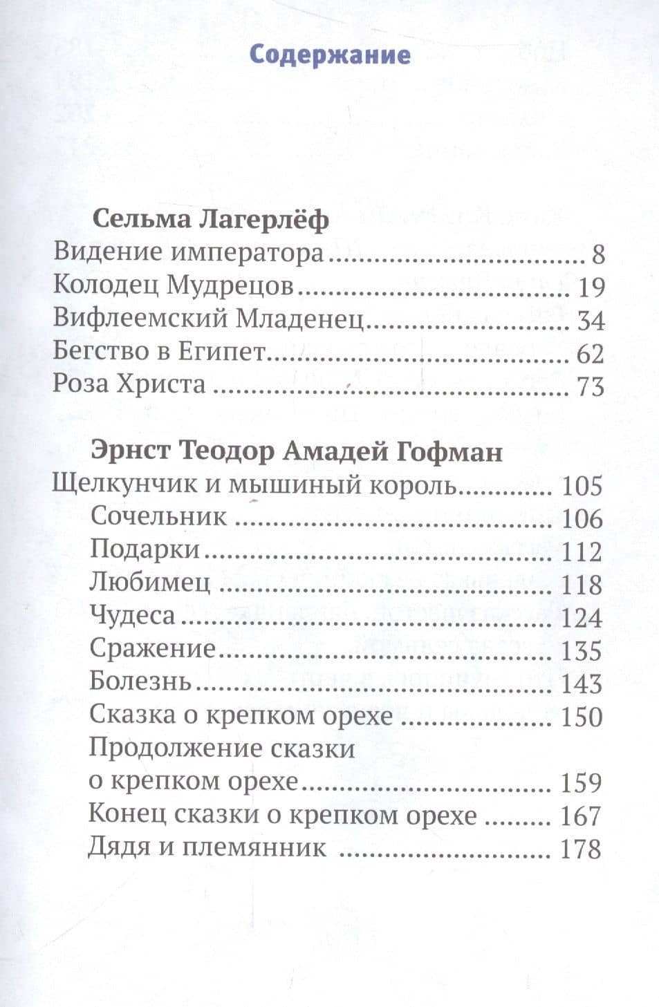 Роза Христа и другие рождественские сказки (6+) (илл. Заваловой) (РождПод) — Татьяна Викторовна Стрыгина (2)