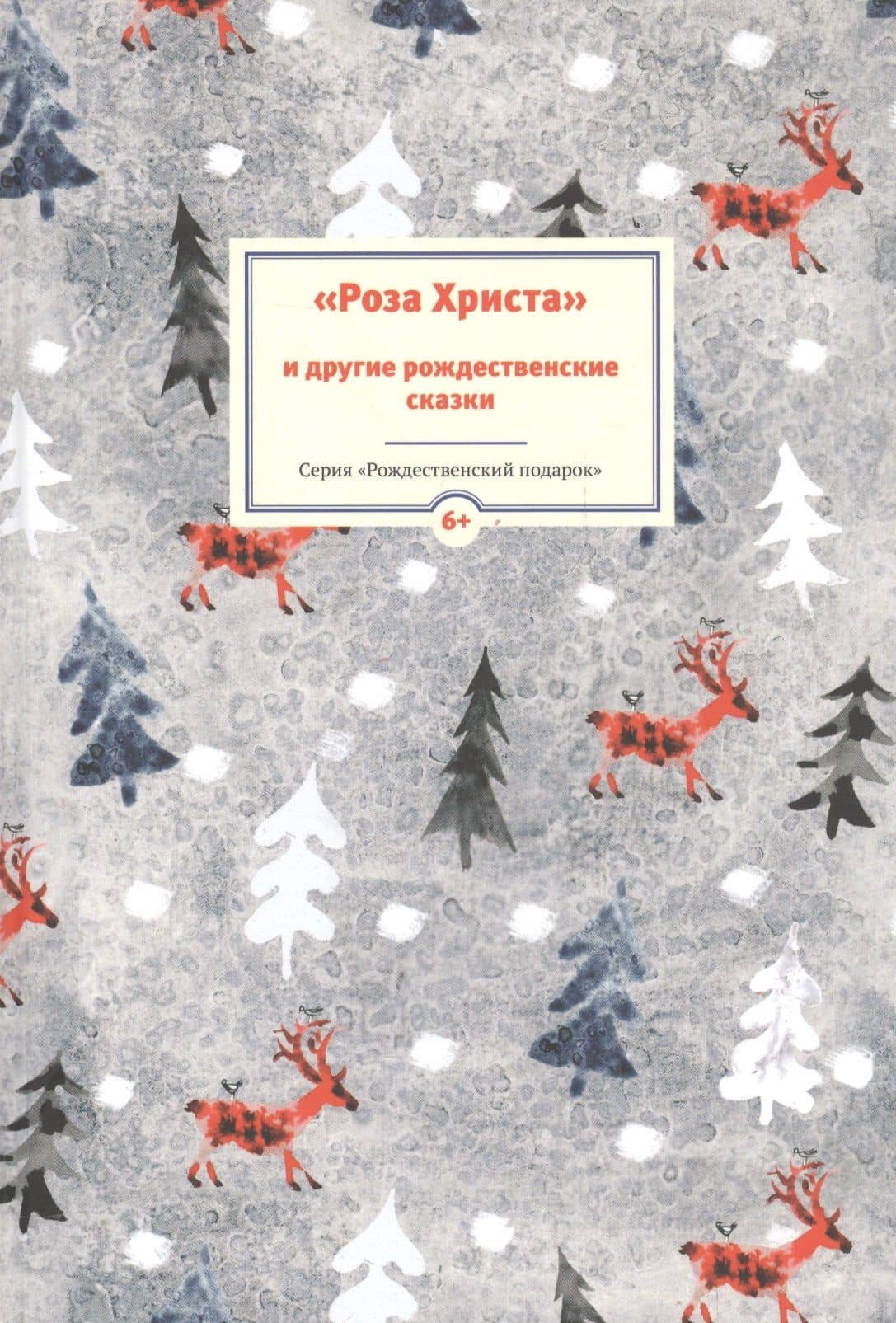Роза Христа и другие рождественские сказки (6+) (илл. Заваловой) (РождПод) — Татьяна Викторовна Стрыгина