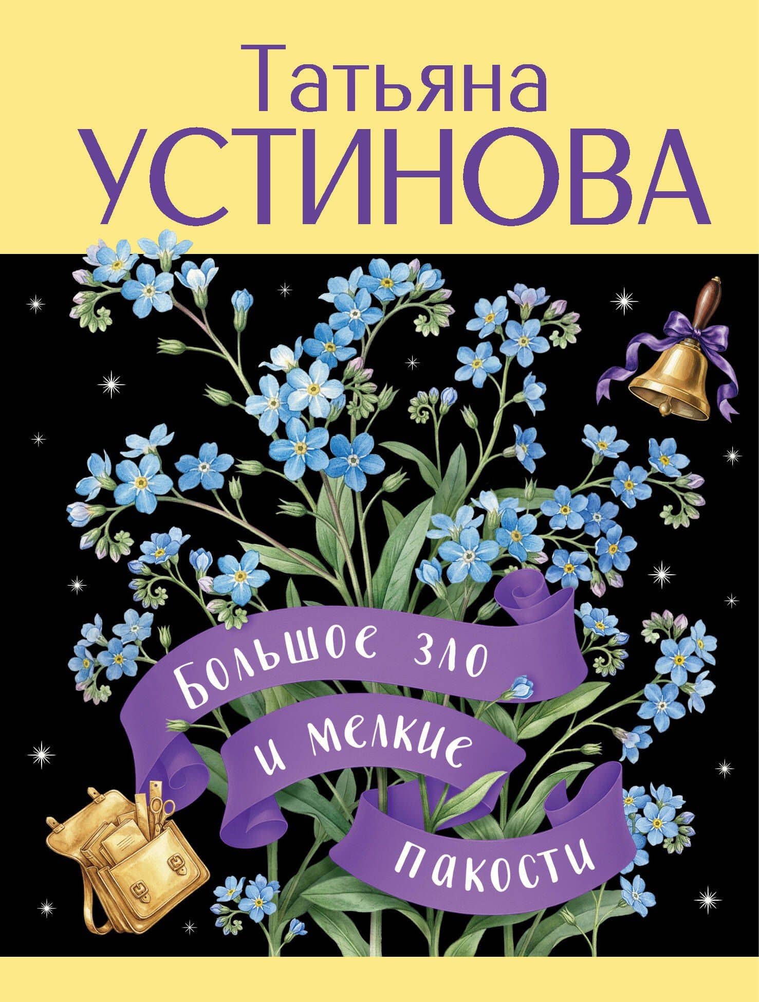 Большое зло и мелкие пакости