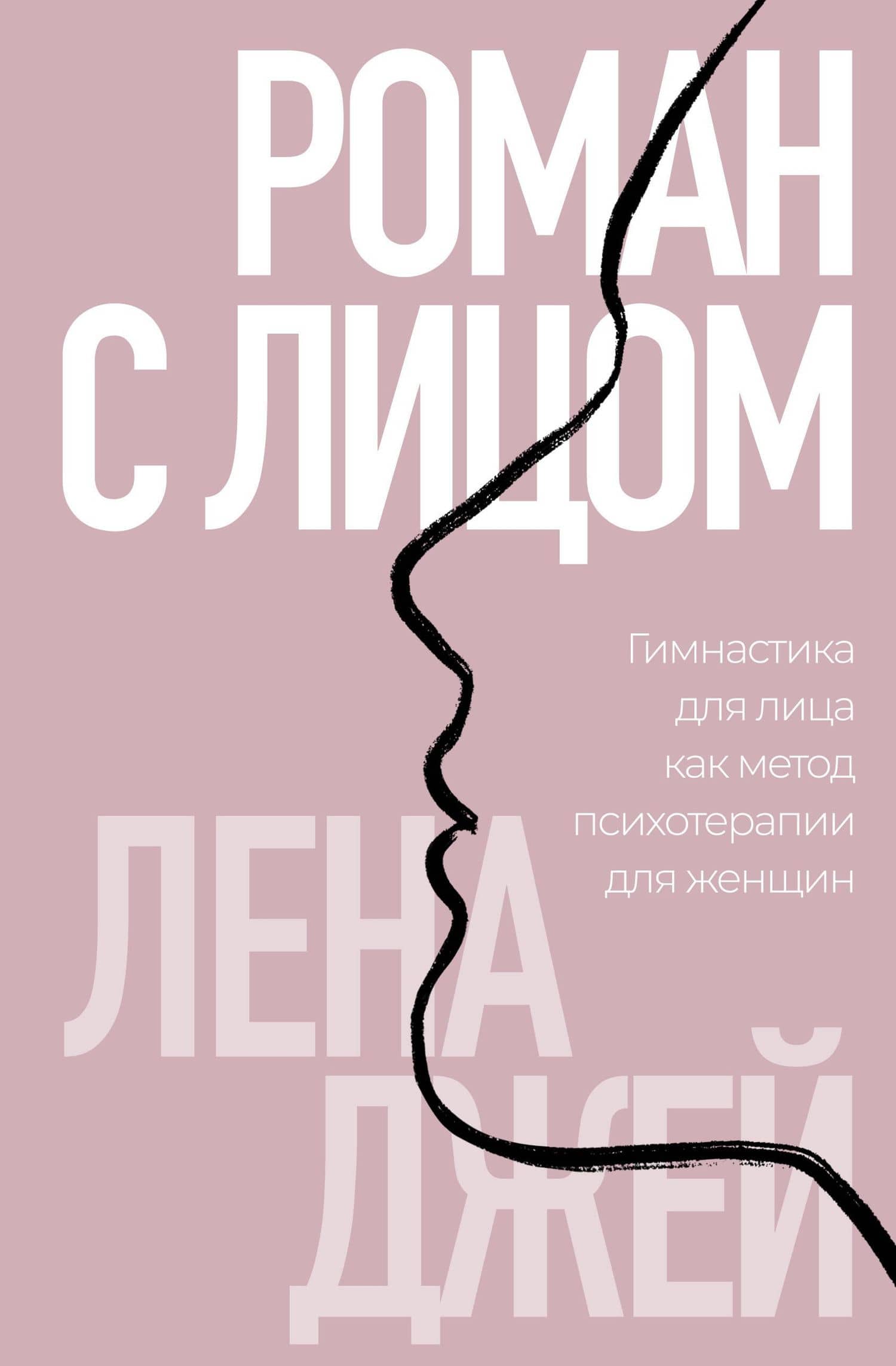Роман с лицом. Гимнастика для лица как метод психотерапии для женщин
