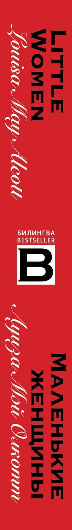Маленькие женщины / Little Women — Луиза Мэй Олкотт (3)