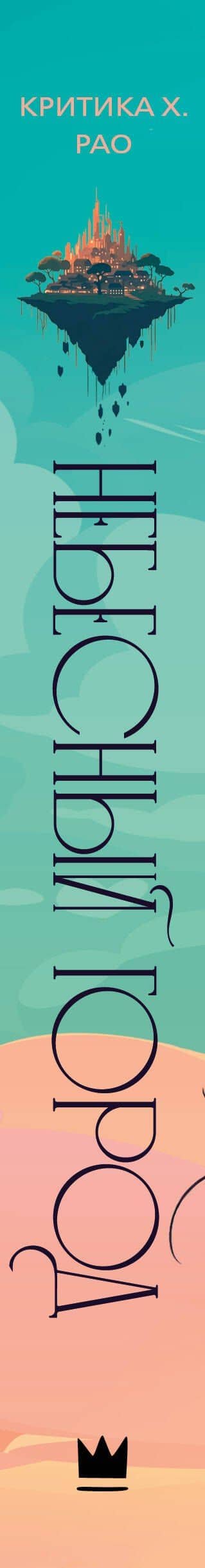 Небесный город — Критика Х. Рао (3)