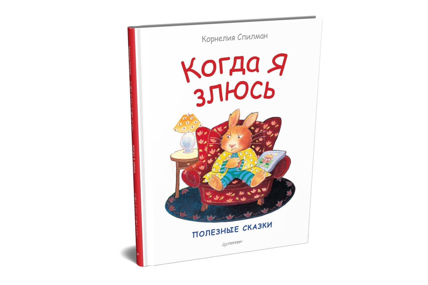 Когда я злюсь. Полезные сказки — Корнелия Спилман (2)