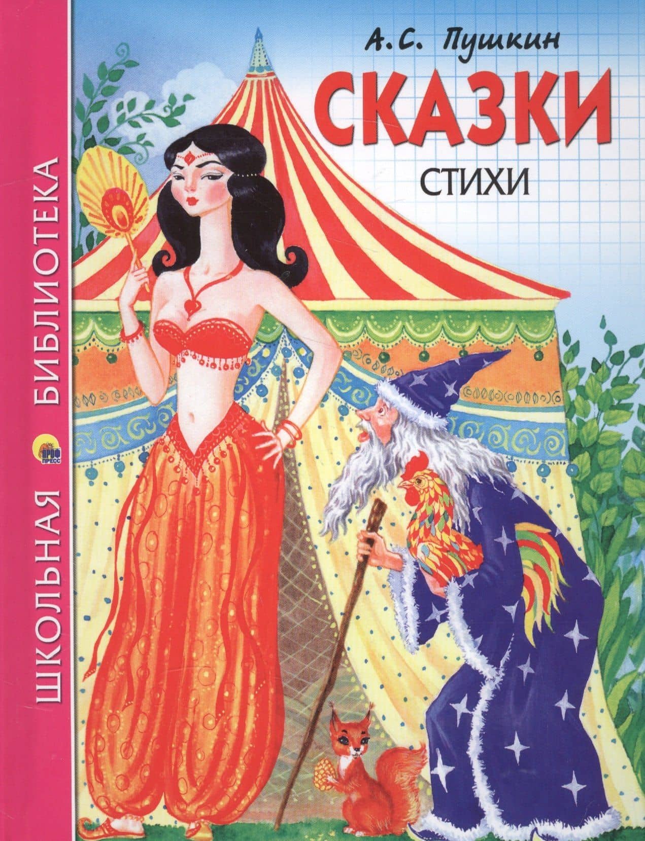 Сказки Стихи (илл. Ким) (ШБ) Пушкин — Александр Сергеевич Пушкин
