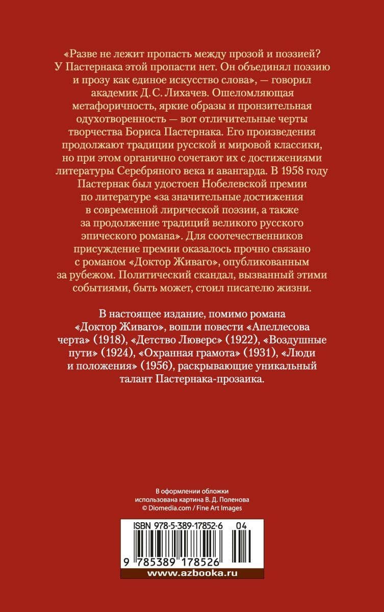 Доктор Живаго и другая проза — Борис Леонидович Пастернак (2)