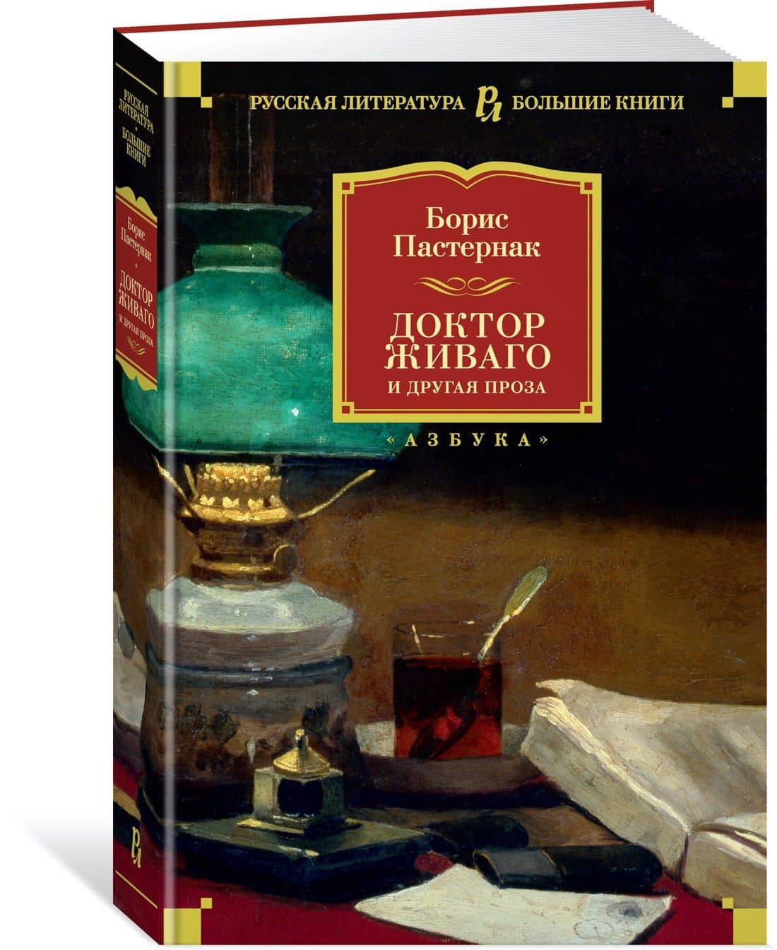 Доктор Живаго и другая проза — Борис Леонидович Пастернак (3)