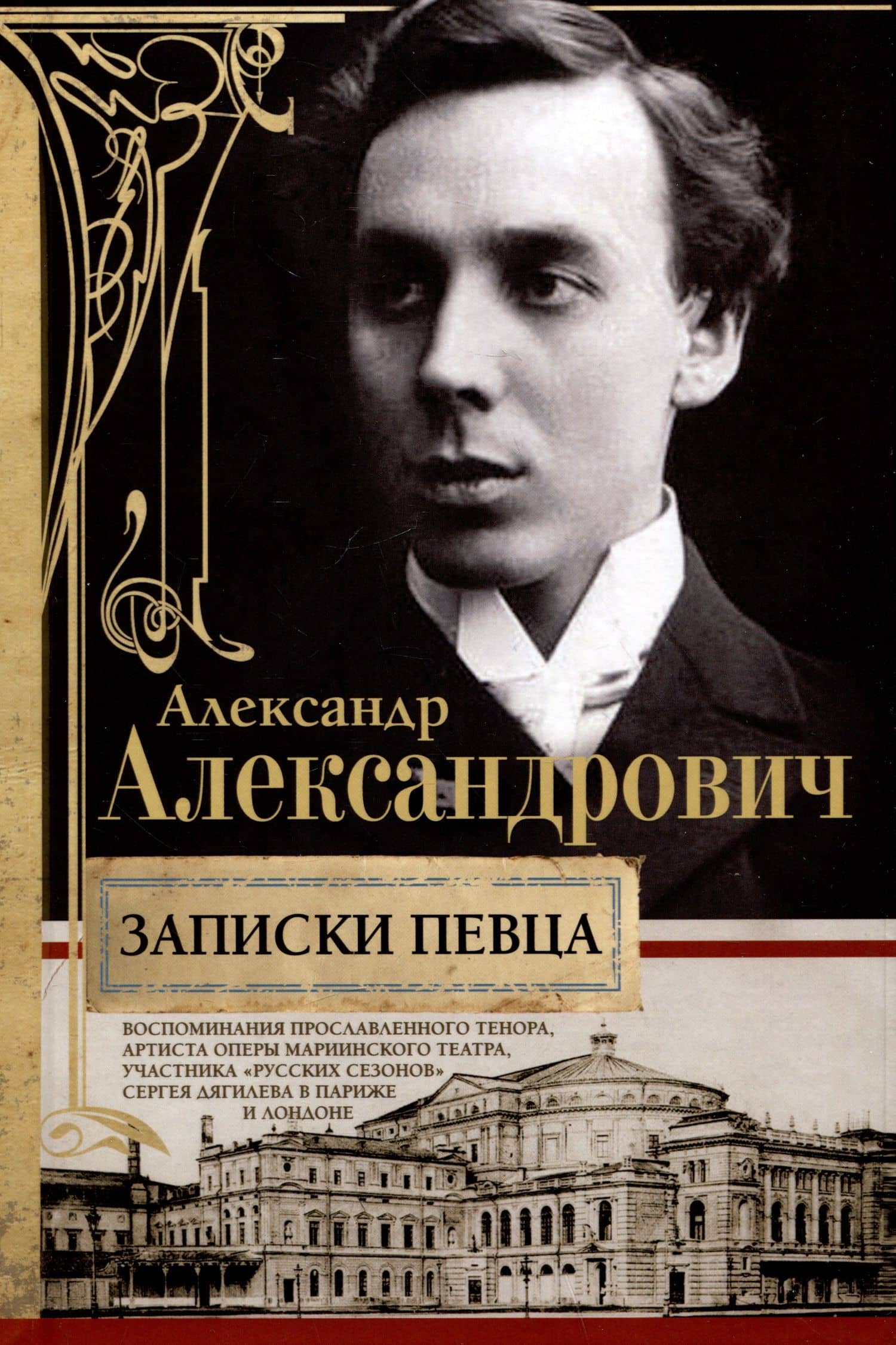Записки певца. Воспоминания прославленного тенора, артиста оперы Мариинского театра, участника «Русских сезонов» Сергея Дягилева в Париже и Лондоне