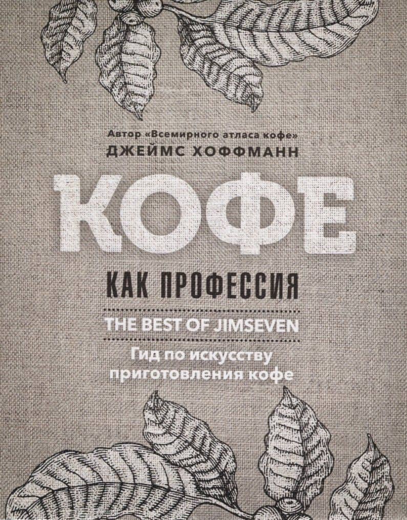 Кофе как профессия. Гид по искусству приготовления кофе