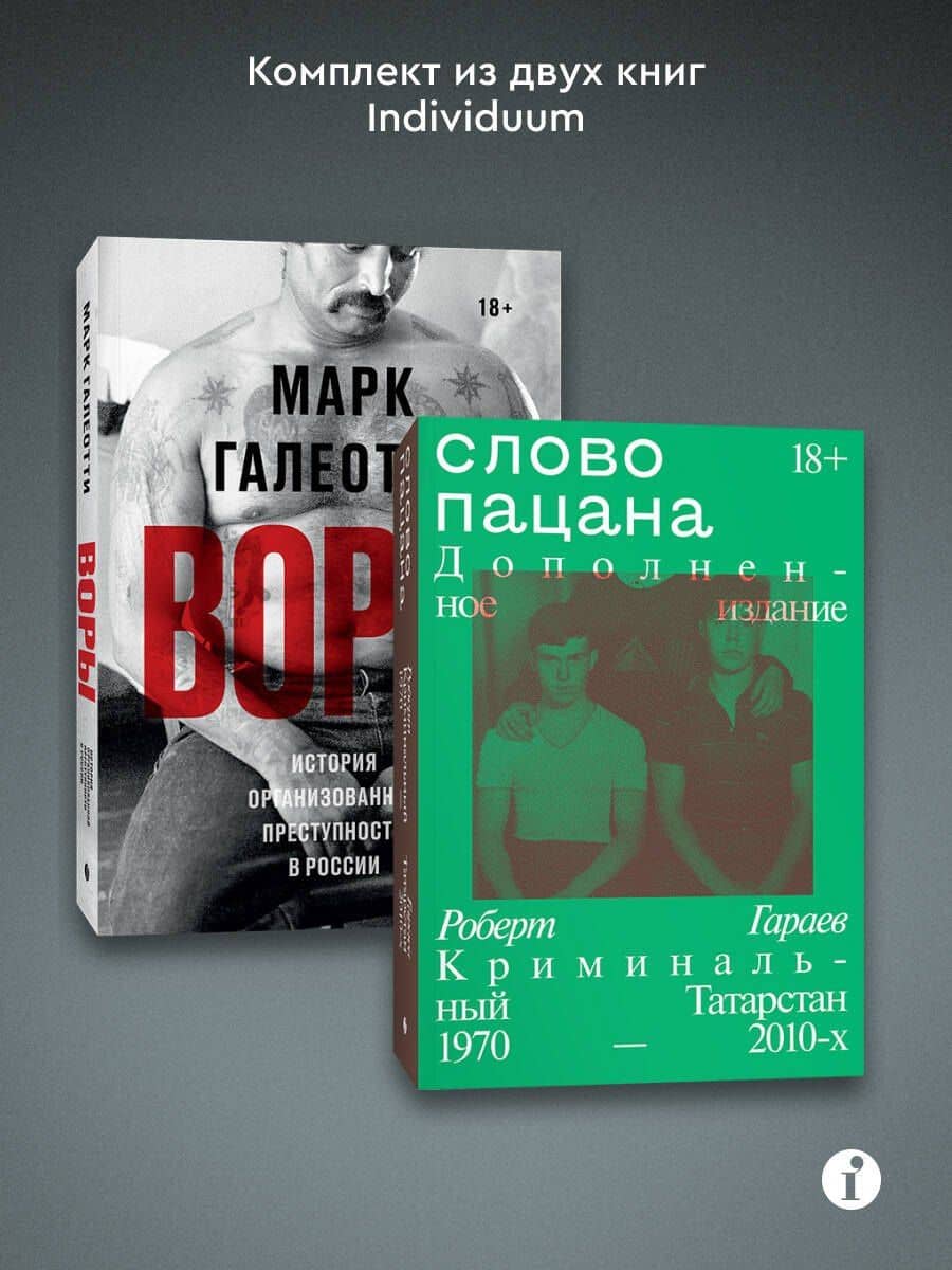 Комплект из 2-х книг Воры + Слово пацана (3)
