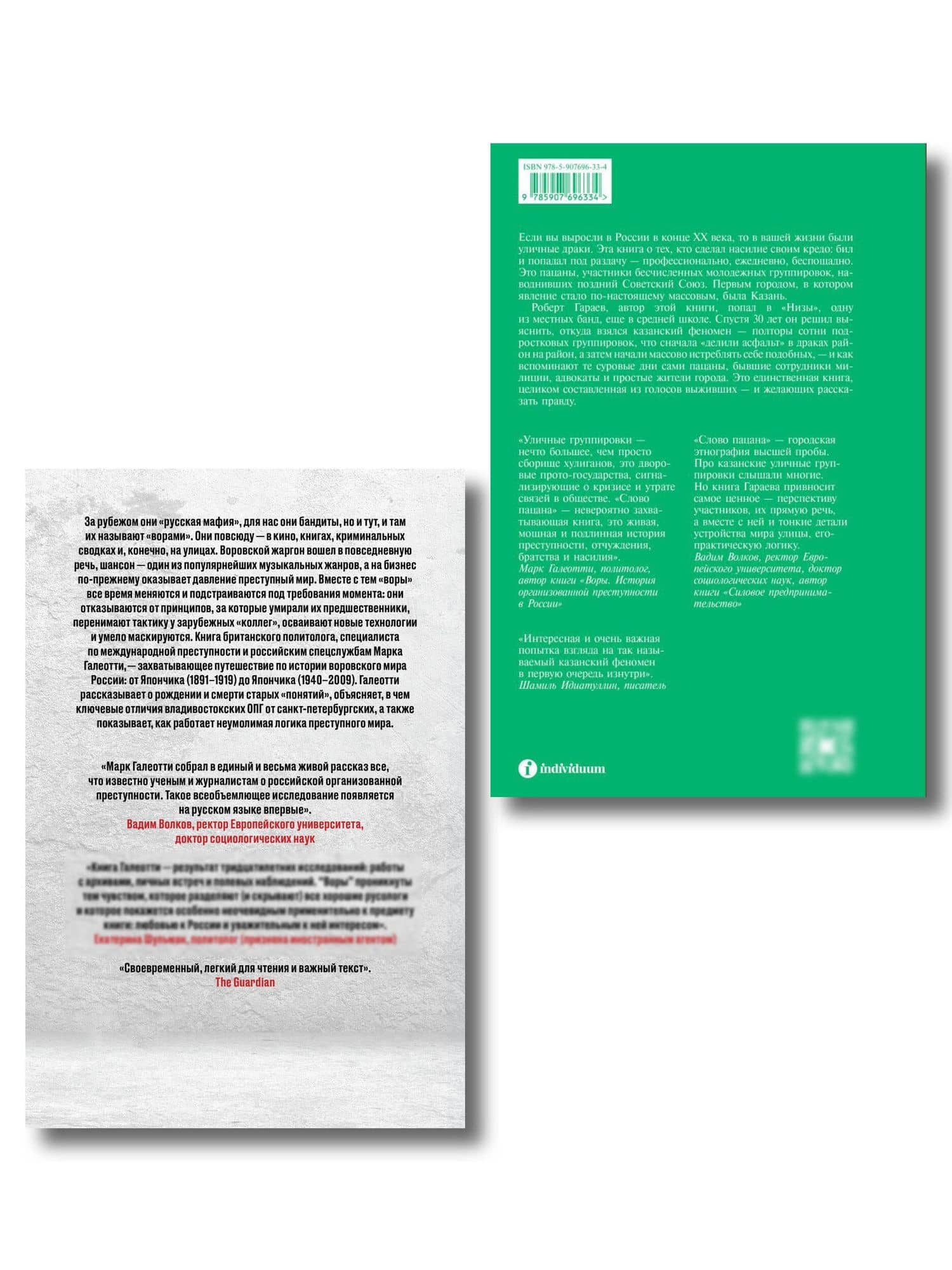 Комплект из 2-х книг Воры + Слово пацана (2)