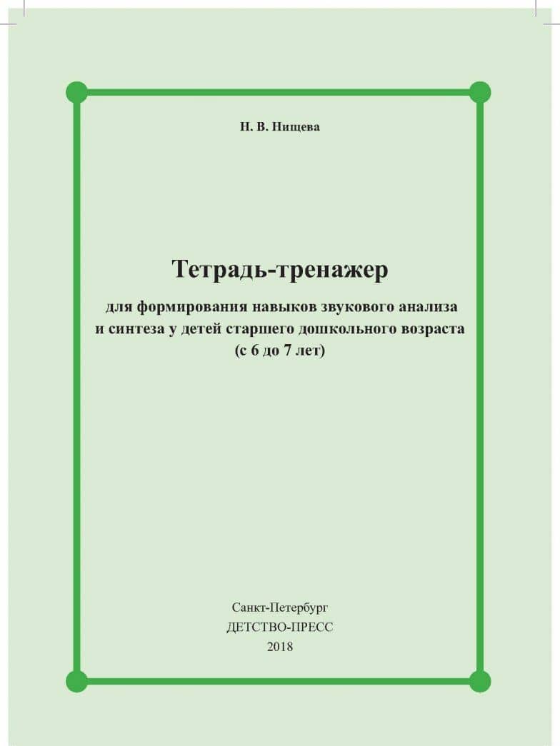 Тетрадь-тренажер для формирования навыков звукового анализа и синтеза у детей старш. дошк. возраста — Наталия Валентиновна Нищева (2)