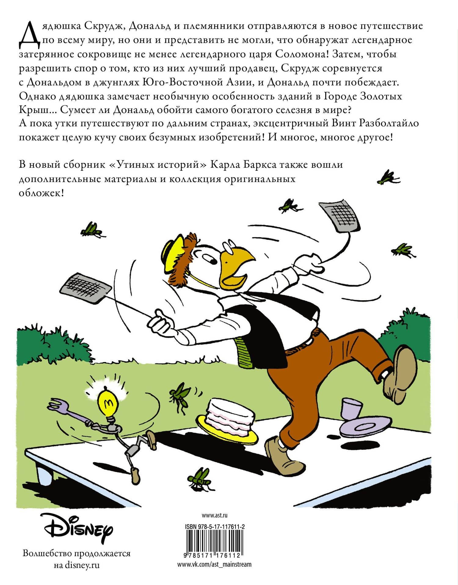 Дядюшка Скрудж. Копи царя Соломона — Карл Баркс (2)