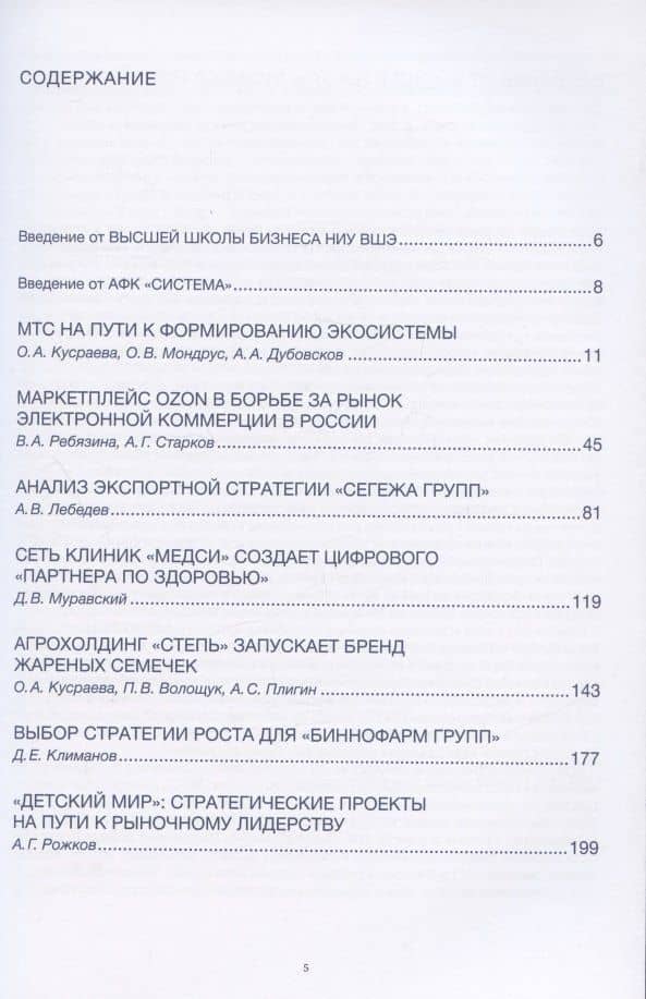В поисках источников роста. Учебные кейсы на материалах российских компаний — Александр Валерьевич Лебедев (2)