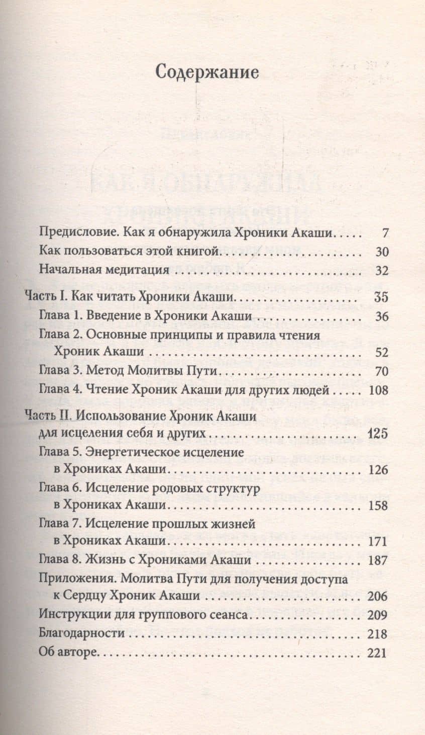 Как читать Хроники Акаши: Полное практическое руководство — Леланд Хау (2)
