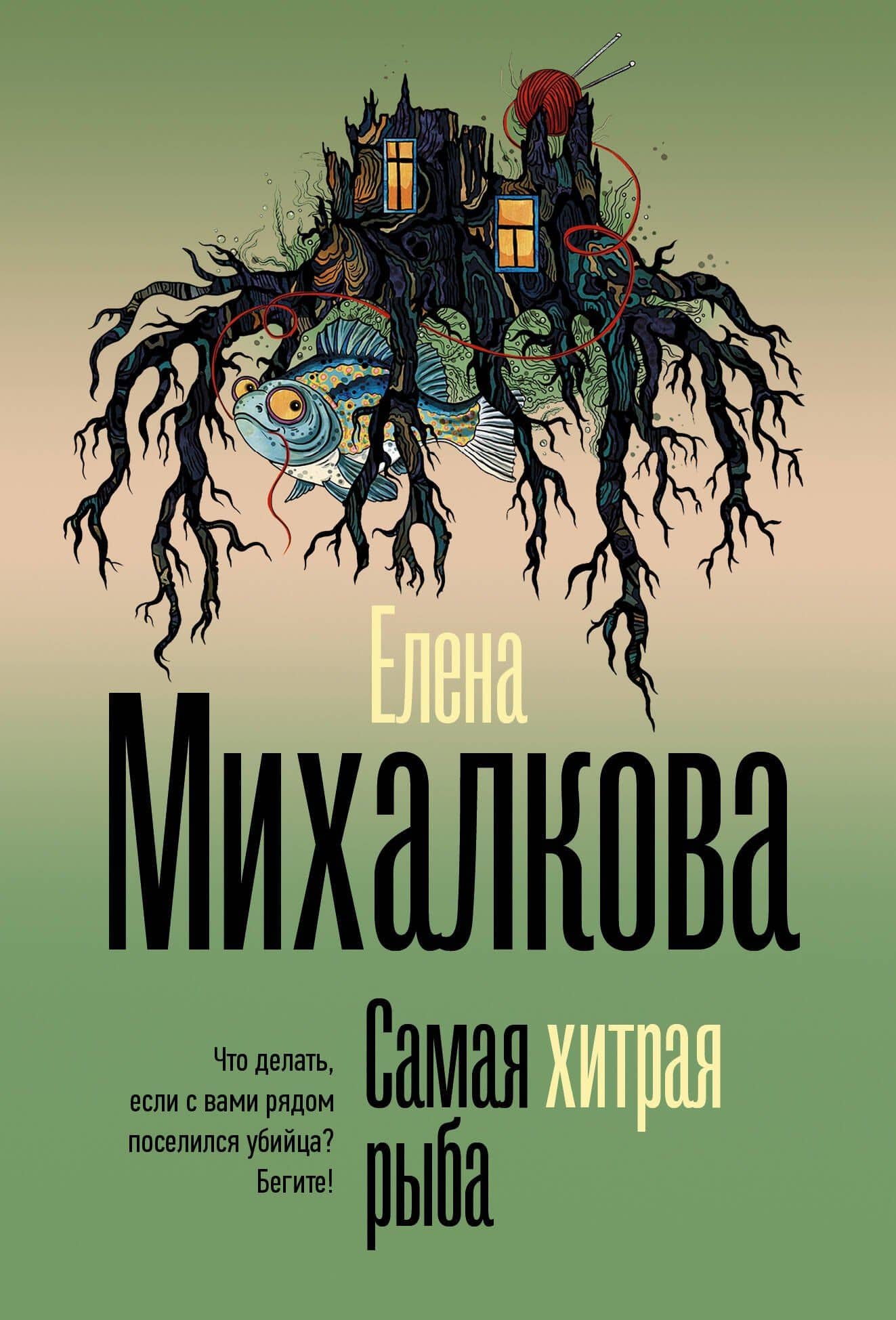 Самая хитрая рыба — Елена Ивановна Михалкова