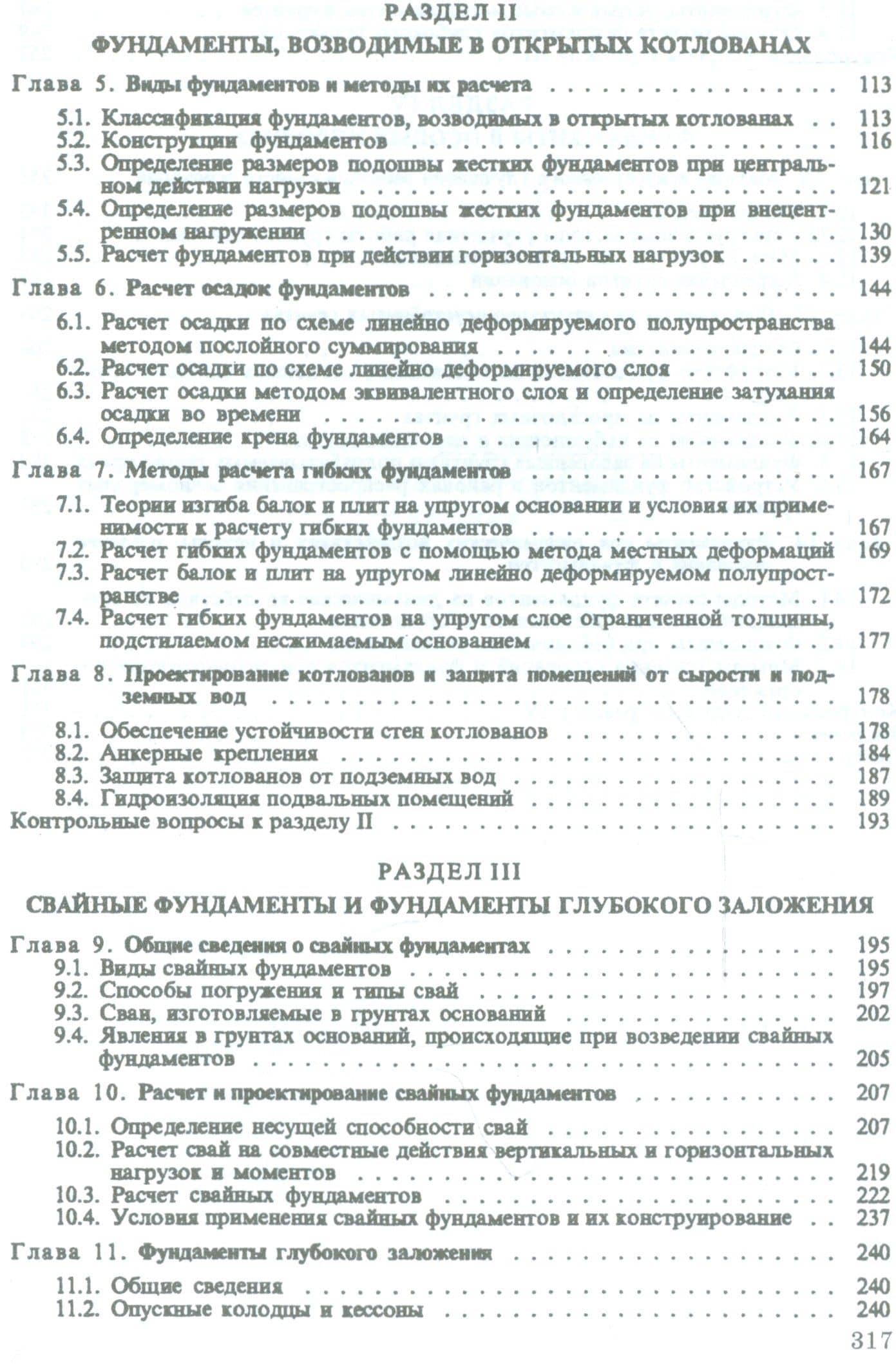 Основания и фундаменты: Учебник. 4-е изд., испр. — Михаил Васильевич Берлинов (3)