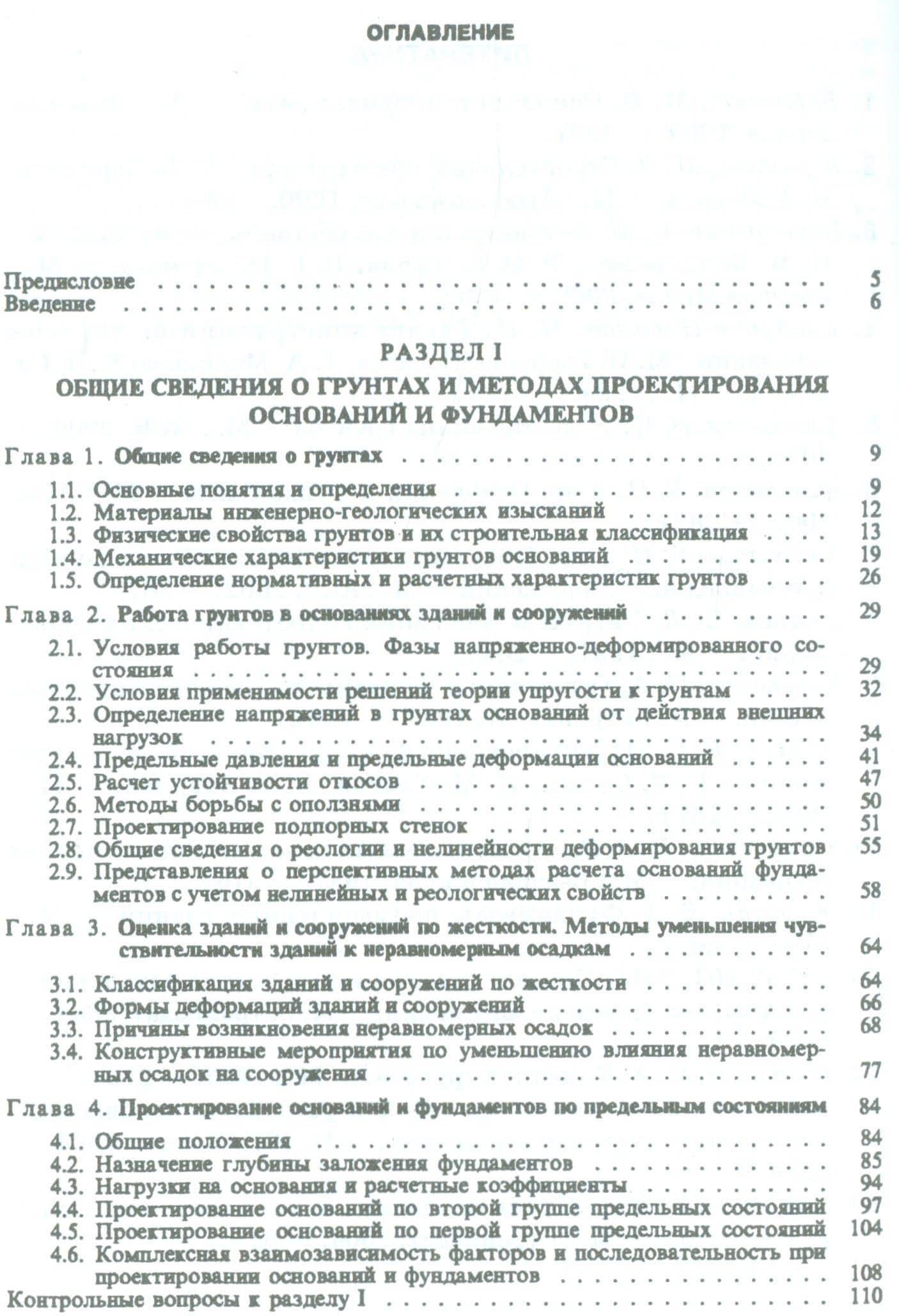 Основания и фундаменты: Учебник. 4-е изд., испр. — Михаил Васильевич Берлинов (2)